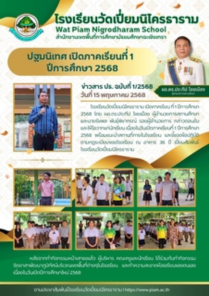 ปฐมนิเทศ เปิดภาคเรียนที่ 1 ปีการศึกษา 2568 วันที่ 15 พ.ค. 2568