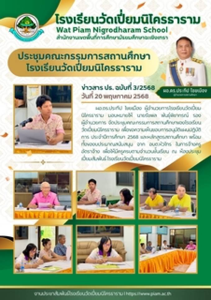 ประชุมคณะกรรมการสถานศึกษา วันที่ 20 พ.ค. 2568