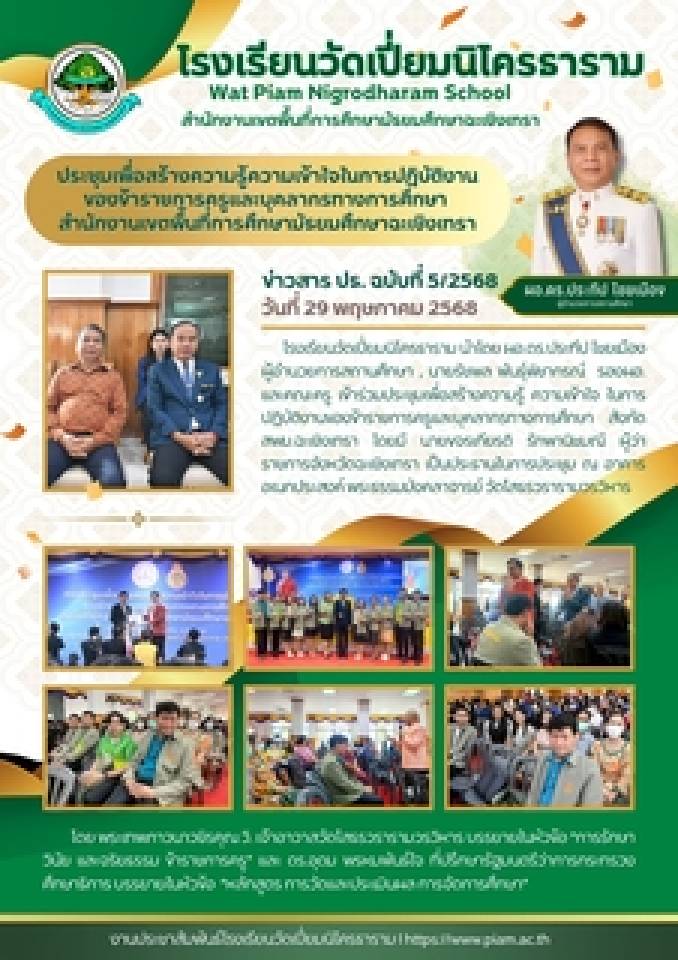 ประชุมเพื่อสร้างความรู้ความเข้าใจในการปฏิบัติงาน ของข้าราชการครูและบุคลากรทางการศึกษา สพม.ฉะเชิงเทรา วันที่ 29 พ.ค. 2568