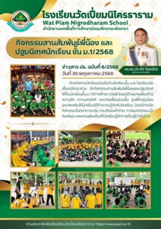 กิจกรรมสานสัมพันธ์พี่น้อง และ ปฐมนิเทศนักเรียน ชั้น ม.1/2568 วันที่ 30 พ.ค. 2568